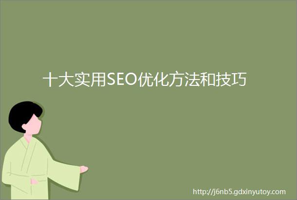 十大实用SEO优化方法和技巧