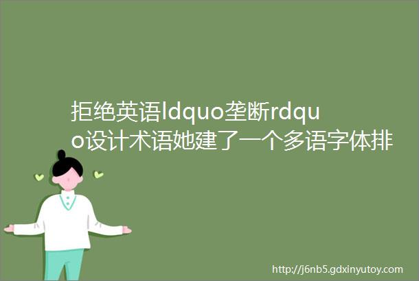 拒绝英语ldquo垄断rdquo设计术语她建了一个多语字体排印百科网站