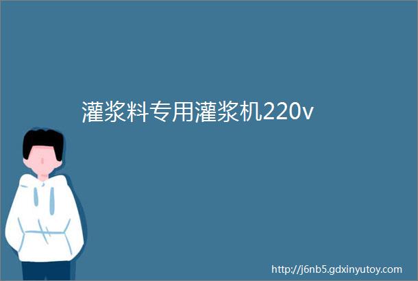 灌浆料专用灌浆机220v